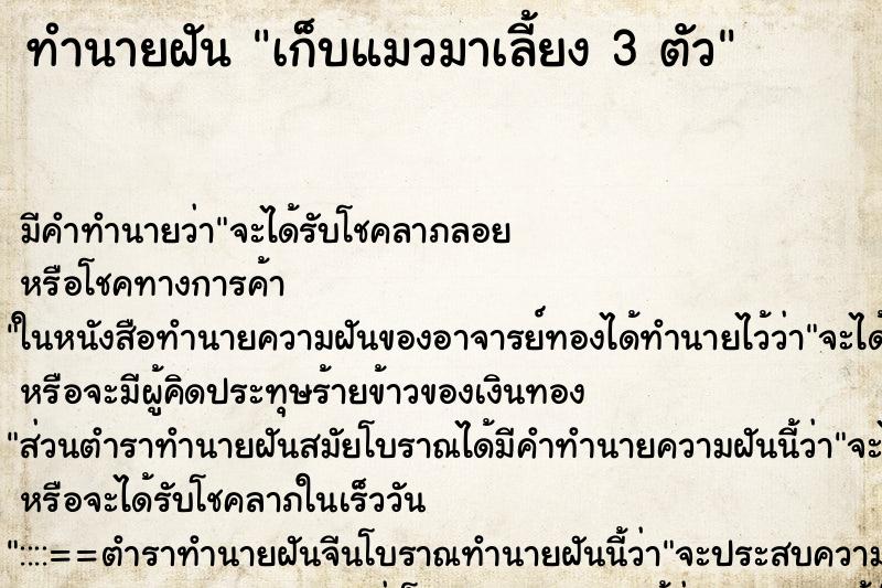 ทำนายฝัน เก็บแมวมาเลี้ยง 3 ตัว ทำนายฝัน เก็บแมวมาเลี้ยง 3 ตัว